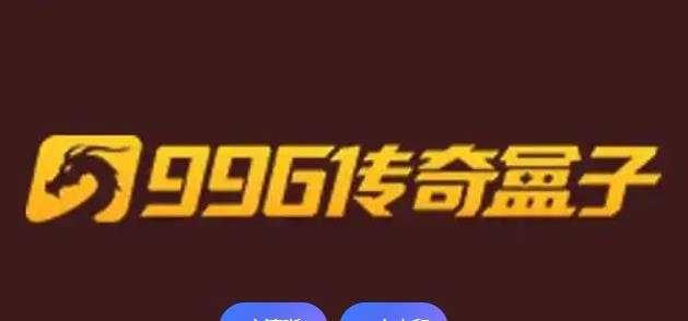 996传奇盒子