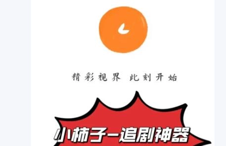 小柿子追剧