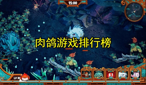 肉鸽游戏排行榜