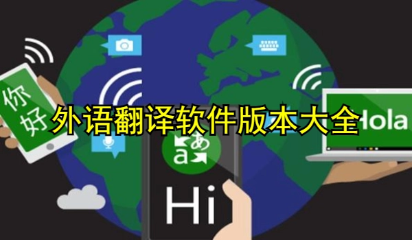 外语翻译软件推荐