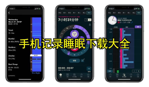 手机记录睡眠