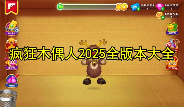 疯狂木偶人2025全版本游戏大全