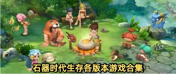 石器时代生存各版本游戏合集