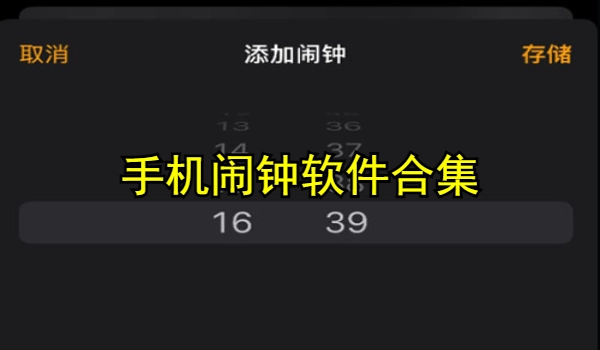 手机闹钟软件合集