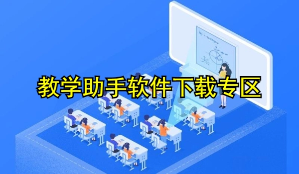 教学助手软件合集