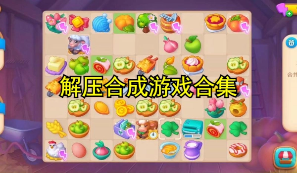 解压合成游戏合集