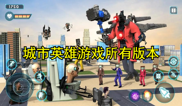 城市英雄游戏