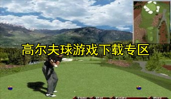 高尔夫球游戏大全