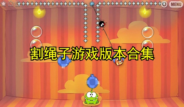 割绳子游戏版本合集