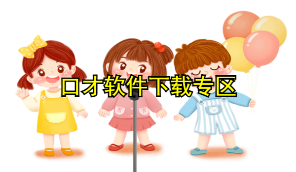 口才软件大全