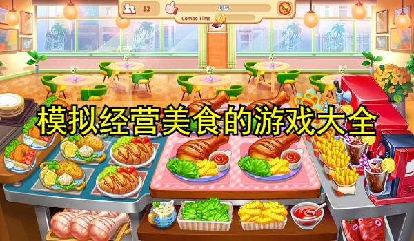 模拟经营美食的游戏大全