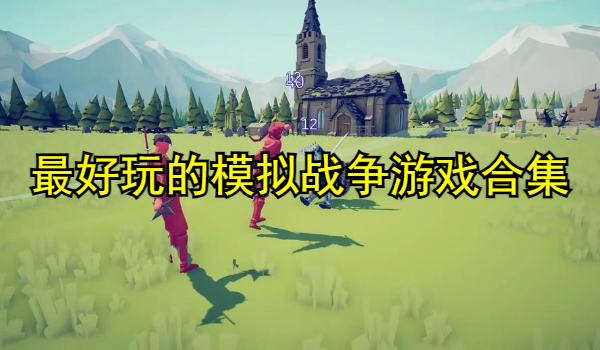 最好玩的模拟战争游戏合集