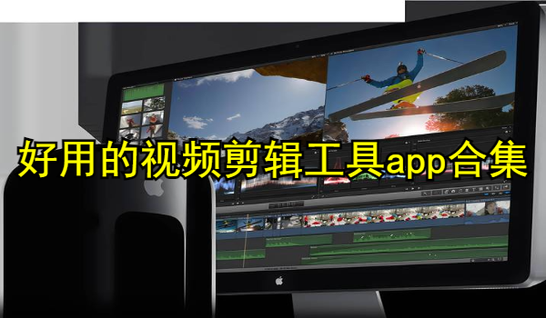 好用的视频剪辑工具app合集