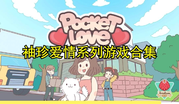 袖珍爱情系列游戏合集
