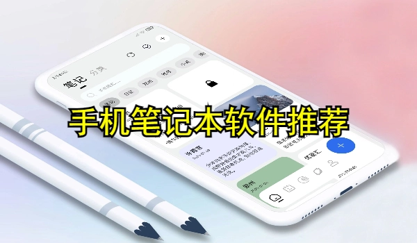 手机笔记本软件大全