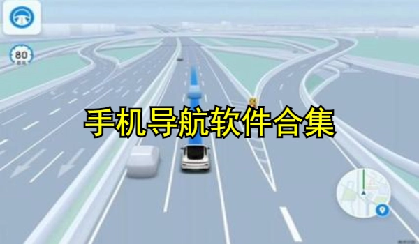 手机导航软件合集