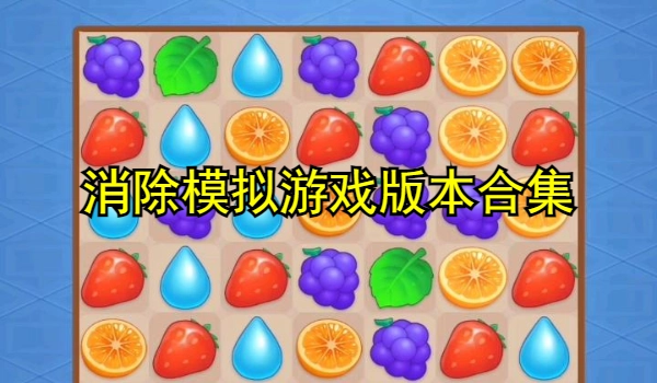 消除模拟游戏合集