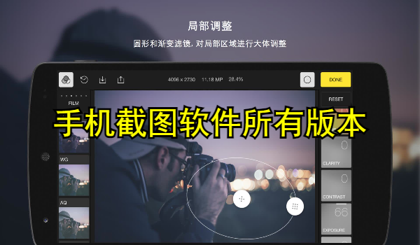 手机截图软件合集