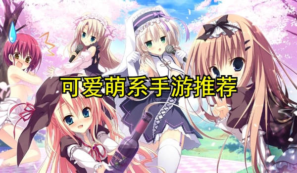 可爱萌系手游推荐