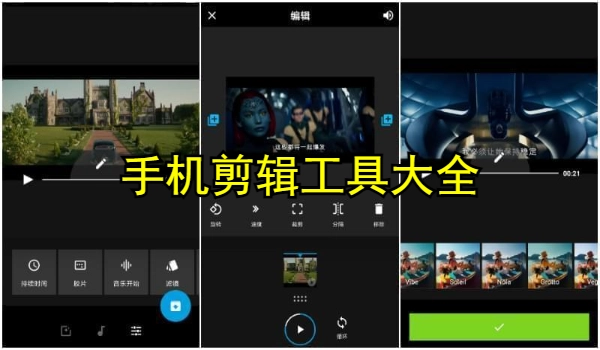 手机剪辑工具大全