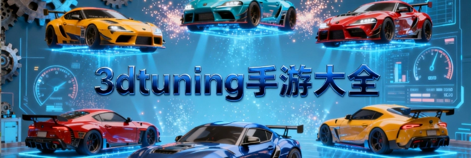 3dtuning手机版合集