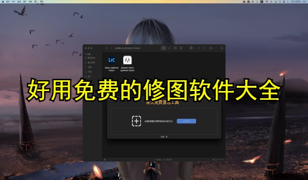 好用免费的修图软件