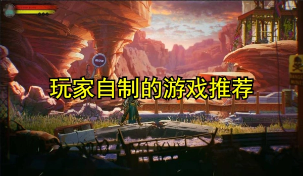 玩家自制的游戏推荐