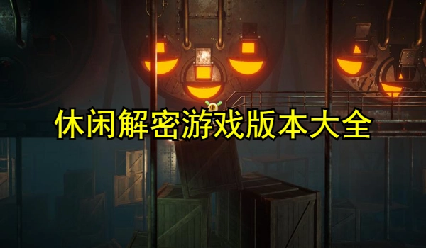 休闲解密游戏推荐