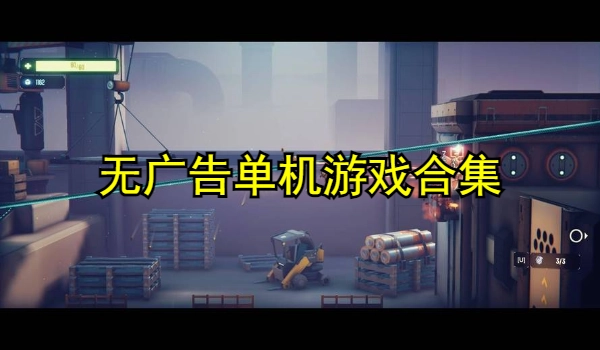 无广告单机游戏合集