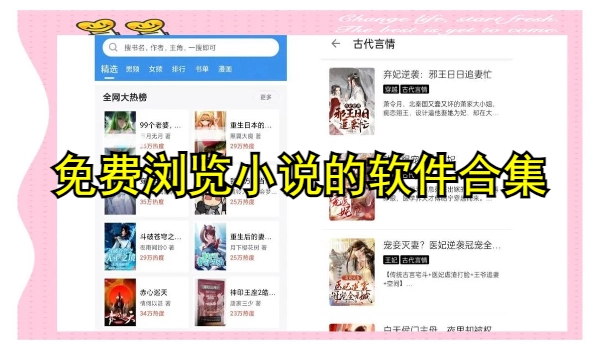 免费浏览小说的软件合集