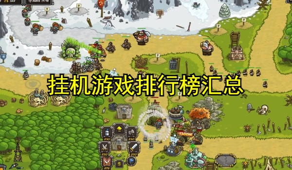 挂机游戏排行榜