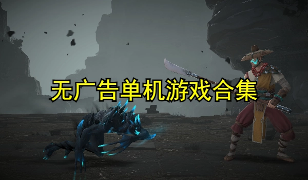 无广告单机游戏合集