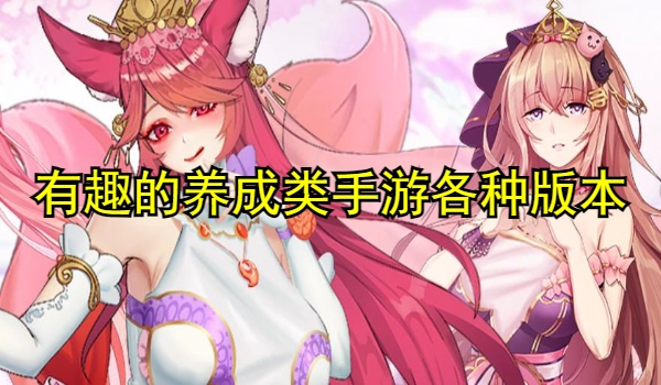 有趣的养成类手游