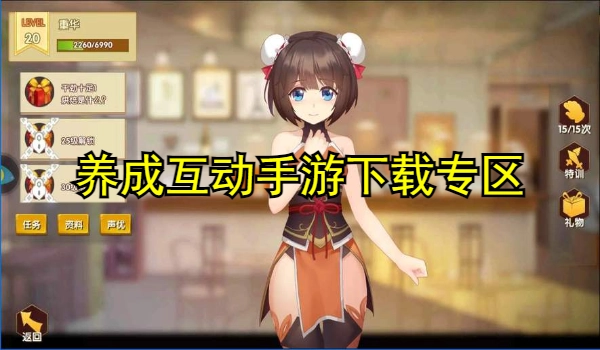 养成互动手游