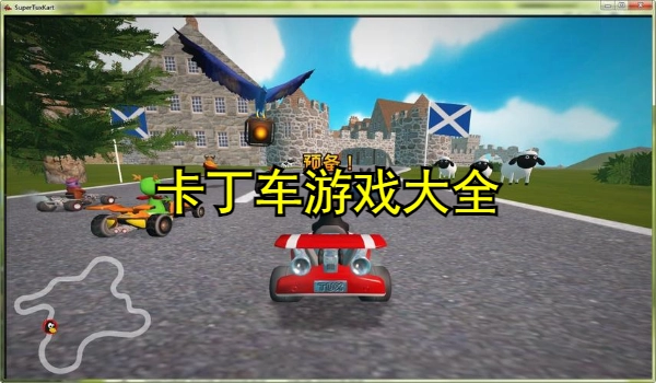 卡丁车游戏大全
