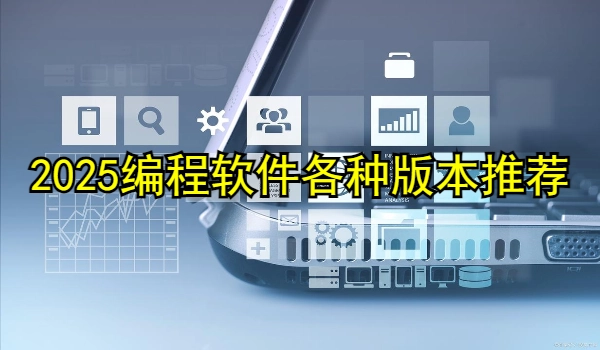 编程软件大全