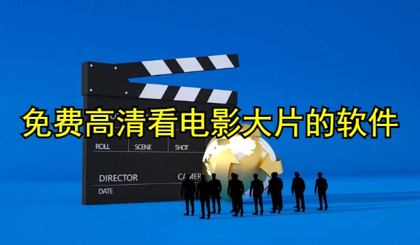 免费高清看电影大片的软件合集