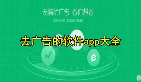 去广告的软件app大全