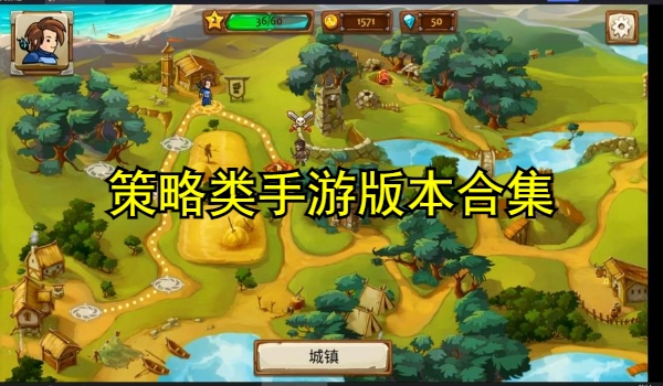 策略类手游