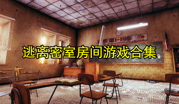 逃离密室房间游戏合集