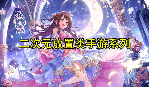 二次元放置类手游