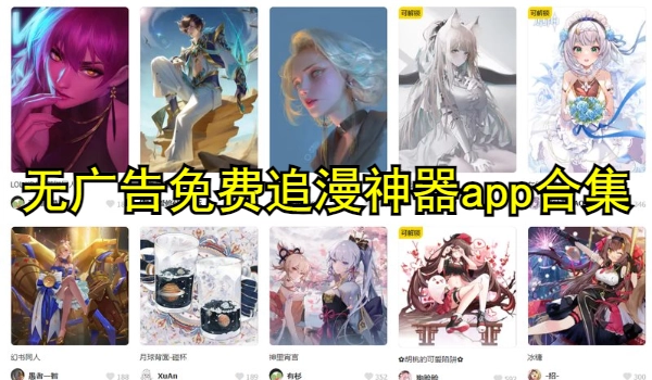无广告免费追漫神器app合集