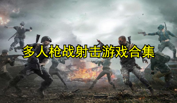 多人枪战射击游戏合集
