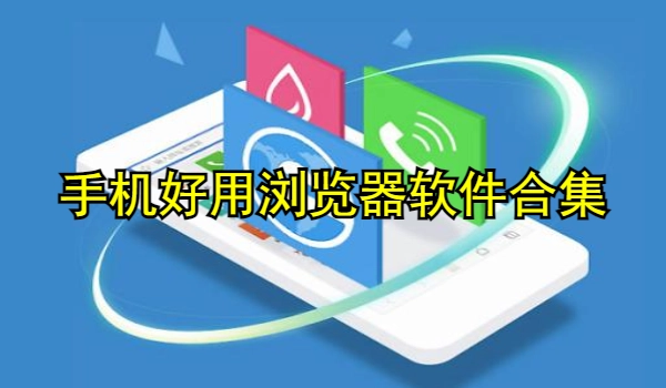 手机好用浏览器软件合集