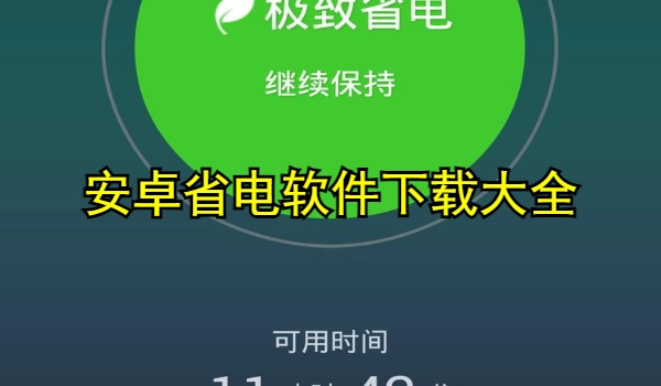 安卓省电软件