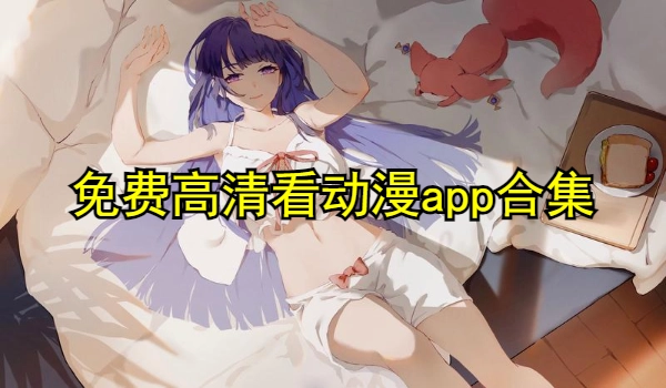 免费高清看动漫app合集