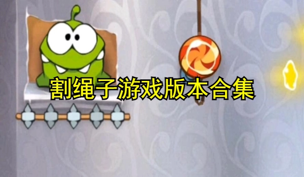 割绳子游戏版本合集