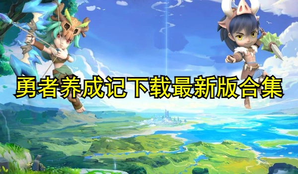 勇者养成记下载最新版合集