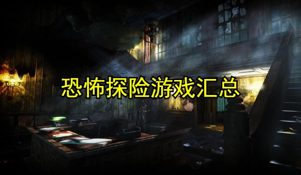 恐怖探险游戏