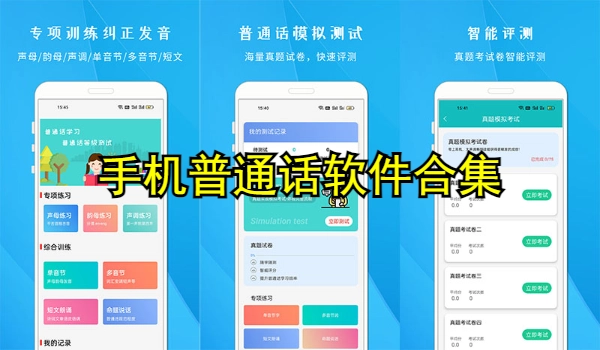 手机普通话软件推荐